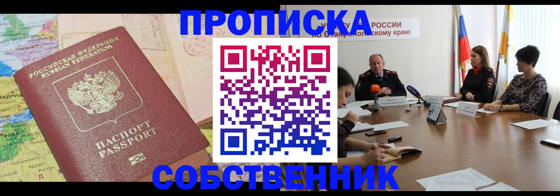 прописка в квартире в Междуреченске